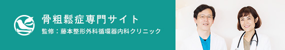 骨粗鬆症専門サイト