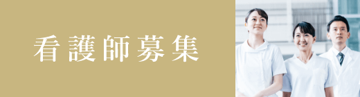看護師募集
