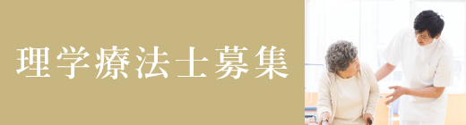 理学療法士募集