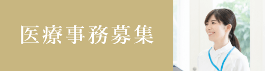医療事務募集