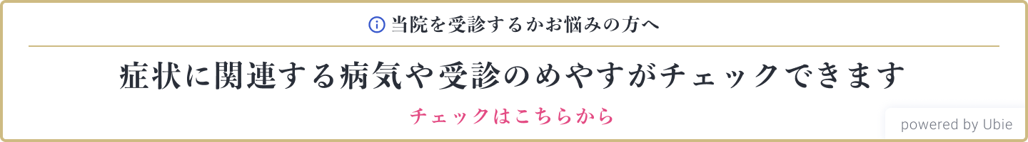 ユビーAI受診相談 | 受診する前に5分でできる症状チェック
